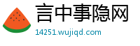 言中事隐网